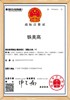 沖床證書2